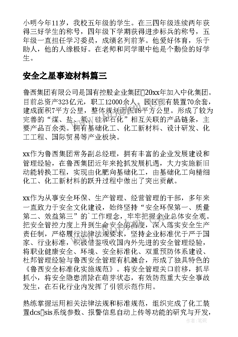 安全之星事迹材料 安全之星个人事迹材料(优秀5篇)