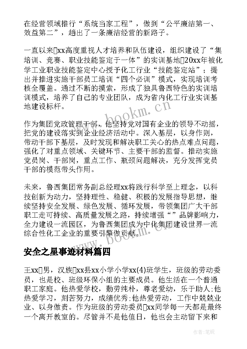 安全之星事迹材料 安全之星个人事迹材料(优秀5篇)