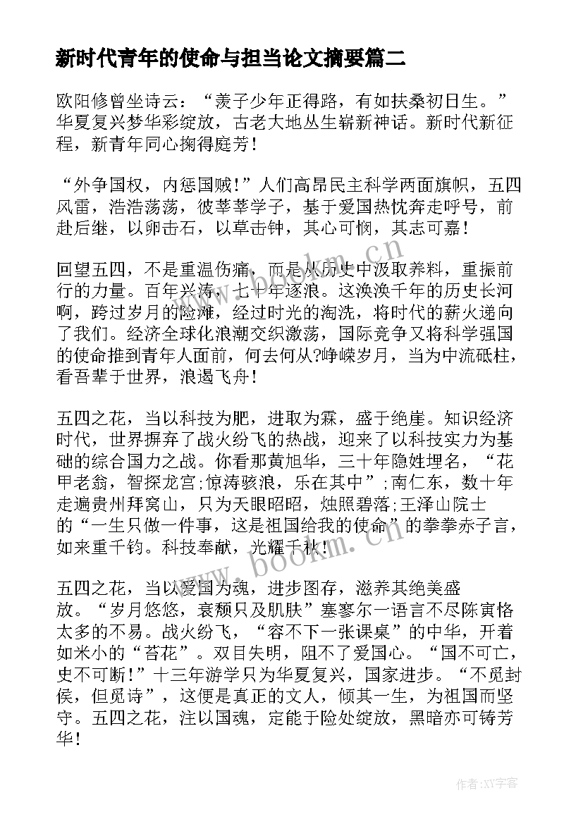 最新新时代青年的使命与担当论文摘要 新时代青年的使命与担当(优秀7篇)