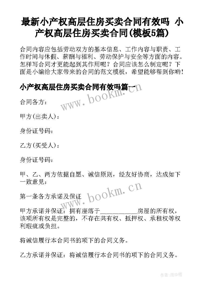 最新小产权高层住房买卖合同有效吗 小产权高层住房买卖合同(模板5篇)