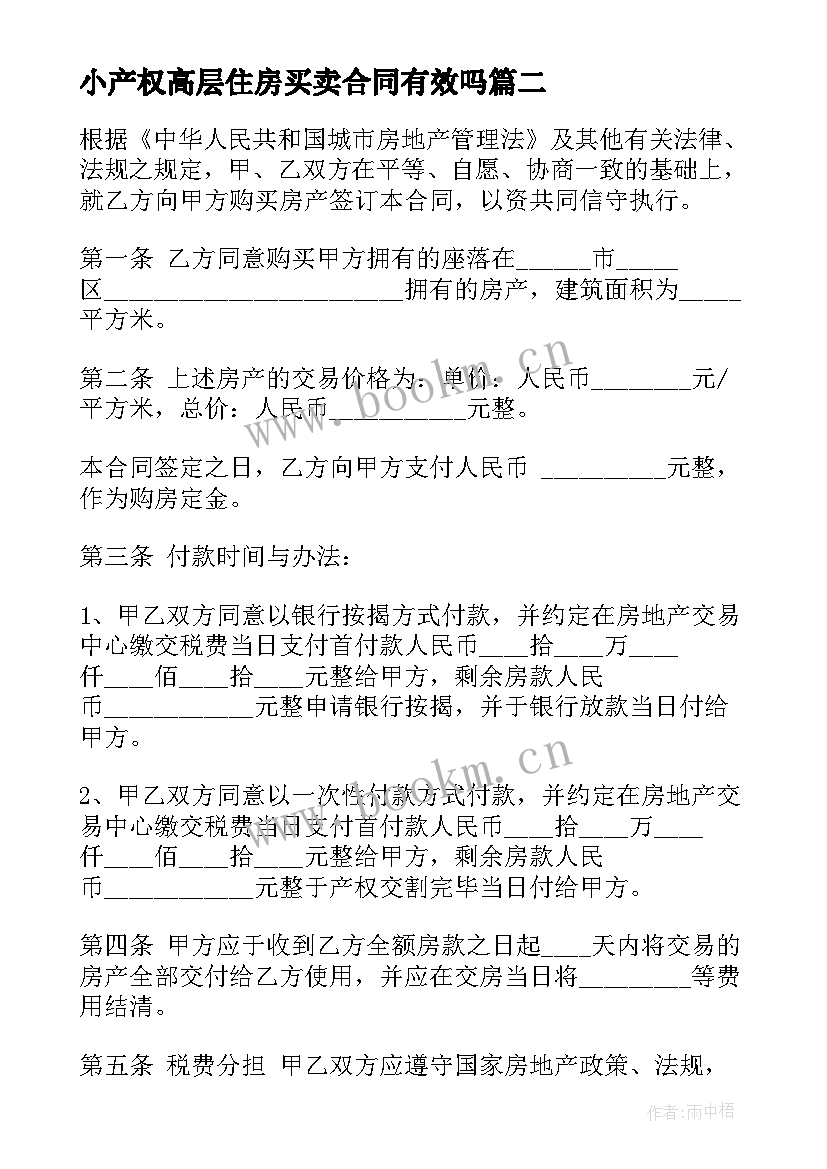 最新小产权高层住房买卖合同有效吗 小产权高层住房买卖合同(模板5篇)