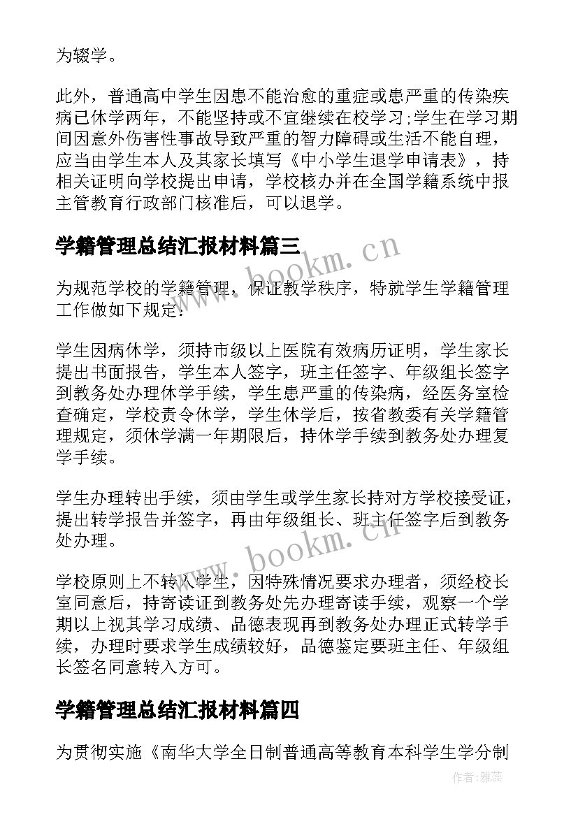 学籍管理总结汇报材料(模板6篇)