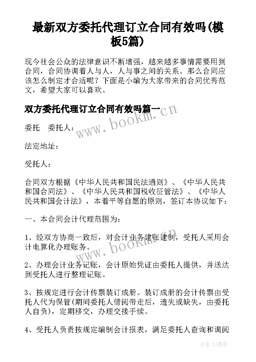 最新双方委托代理订立合同有效吗(模板5篇)