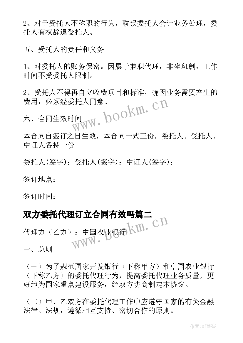 最新双方委托代理订立合同有效吗(模板5篇)