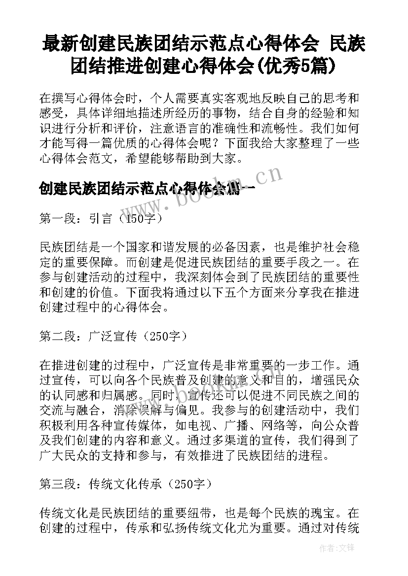 最新创建民族团结示范点心得体会 民族团结推进创建心得体会(优秀5篇)