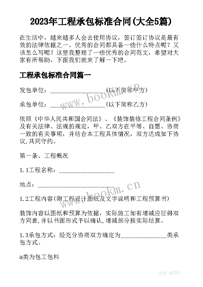 2023年工程承包标准合同(大全5篇)