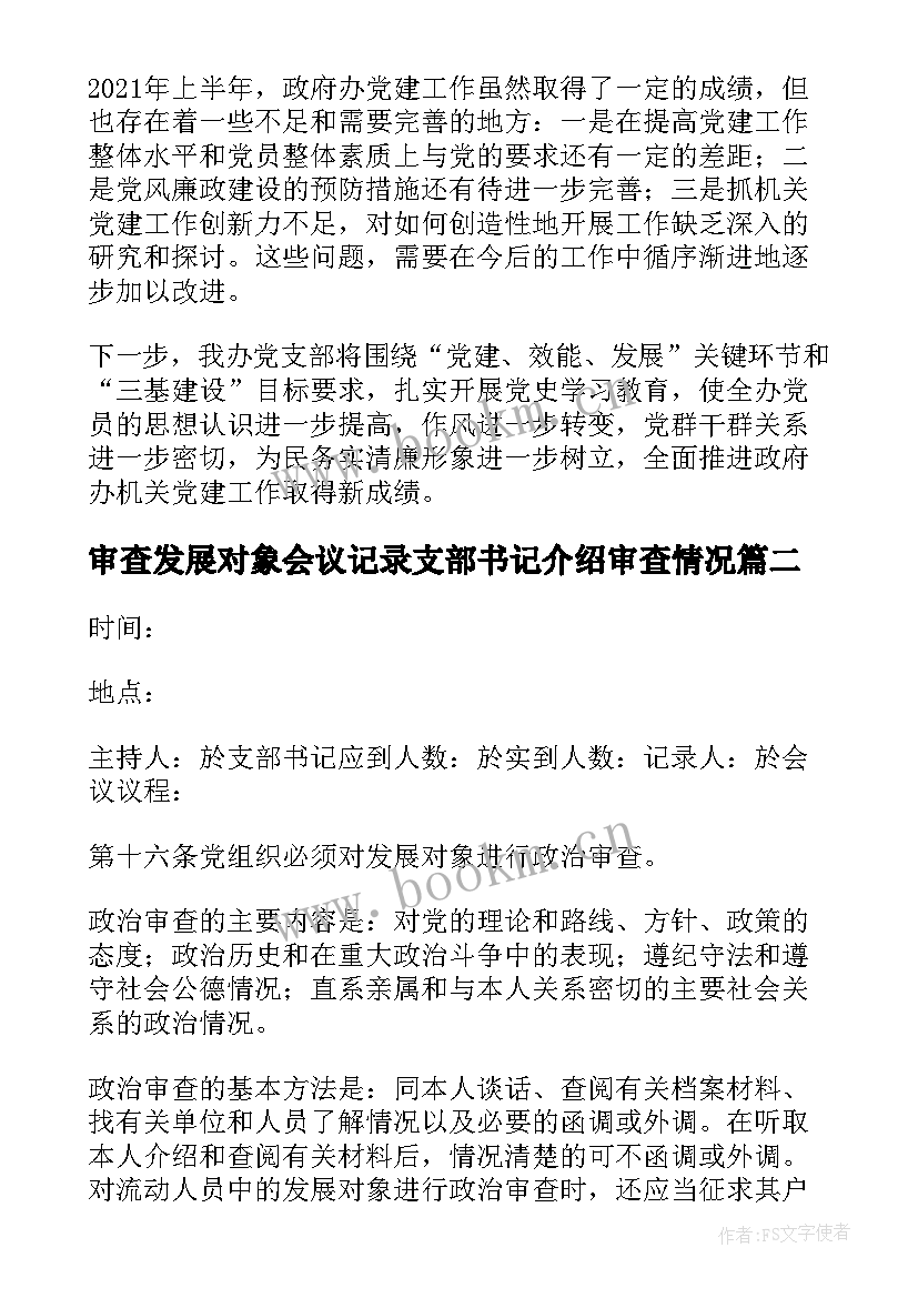 审查发展对象会议记录支部书记介绍审查情况(汇总5篇)