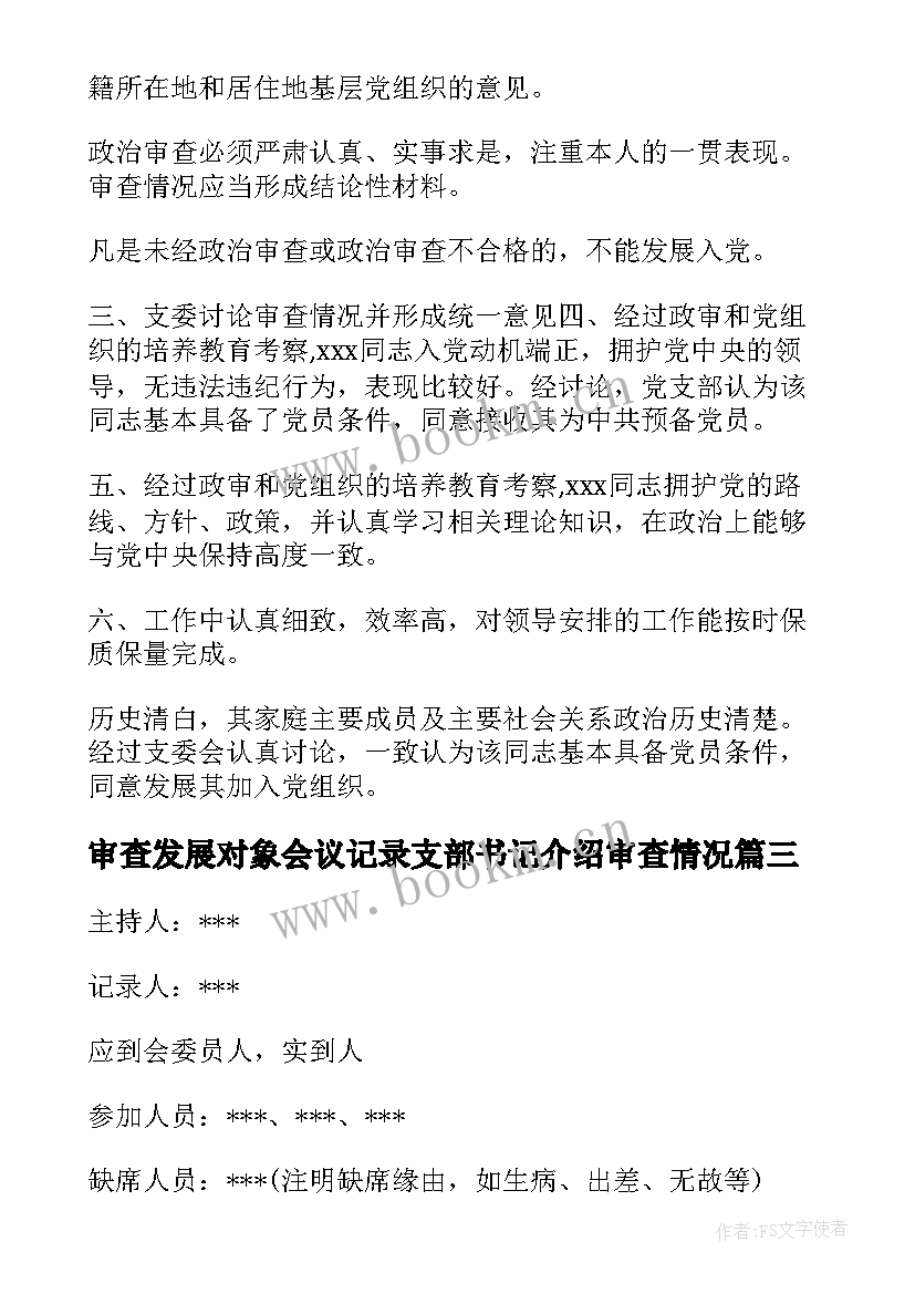 审查发展对象会议记录支部书记介绍审查情况(汇总5篇)