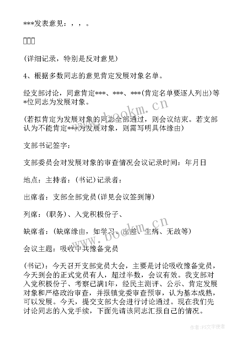 审查发展对象会议记录支部书记介绍审查情况(汇总5篇)