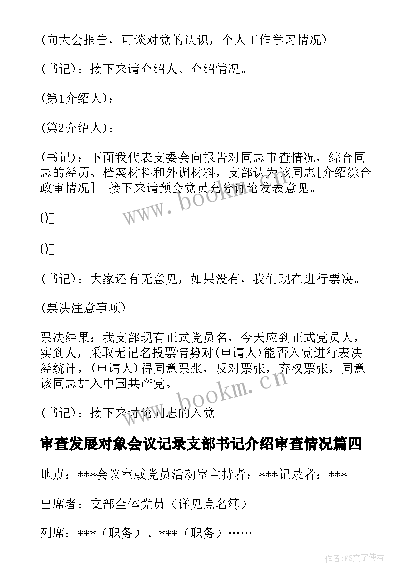 审查发展对象会议记录支部书记介绍审查情况(汇总5篇)