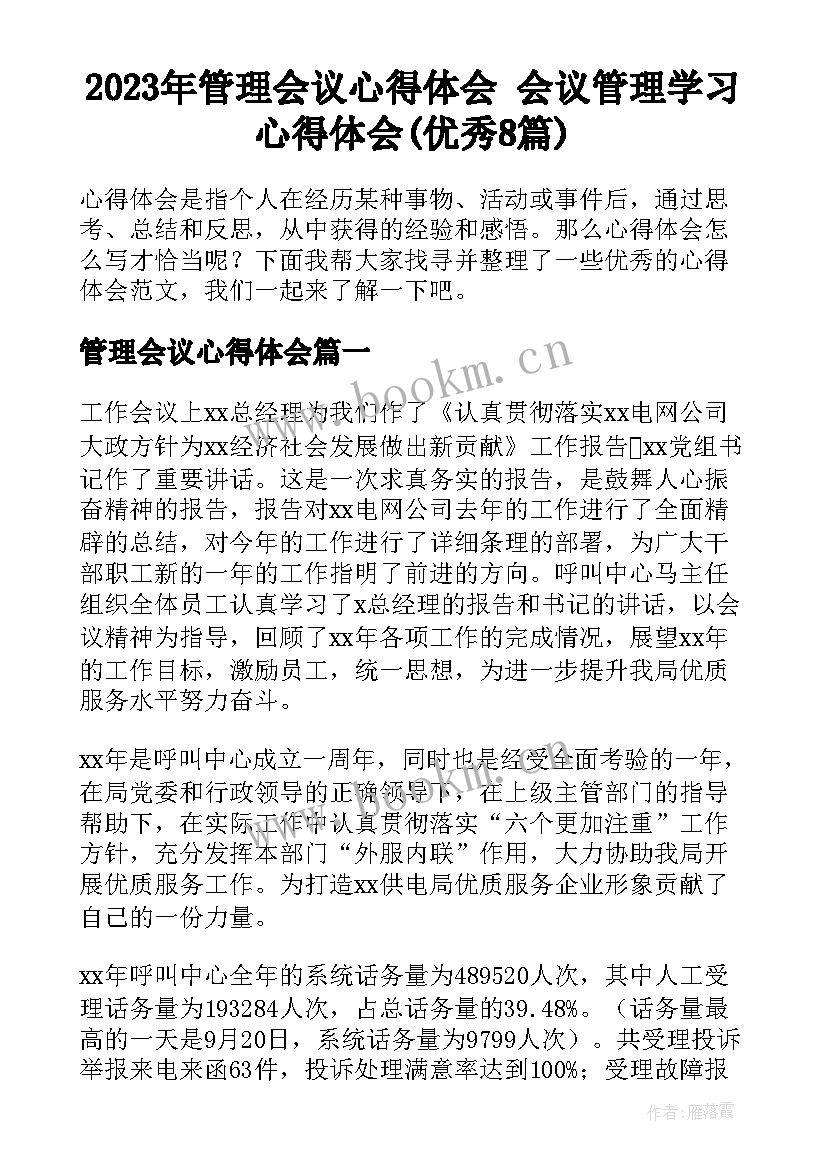 2023年管理会议心得体会 会议管理学习心得体会(优秀8篇)