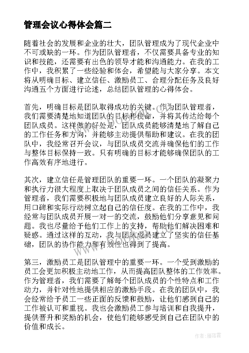 2023年管理会议心得体会 会议管理学习心得体会(优秀8篇)