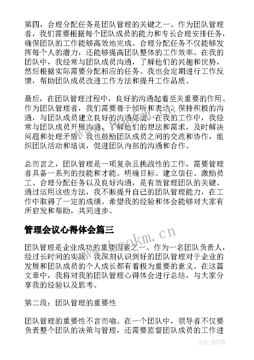 2023年管理会议心得体会 会议管理学习心得体会(优秀8篇)