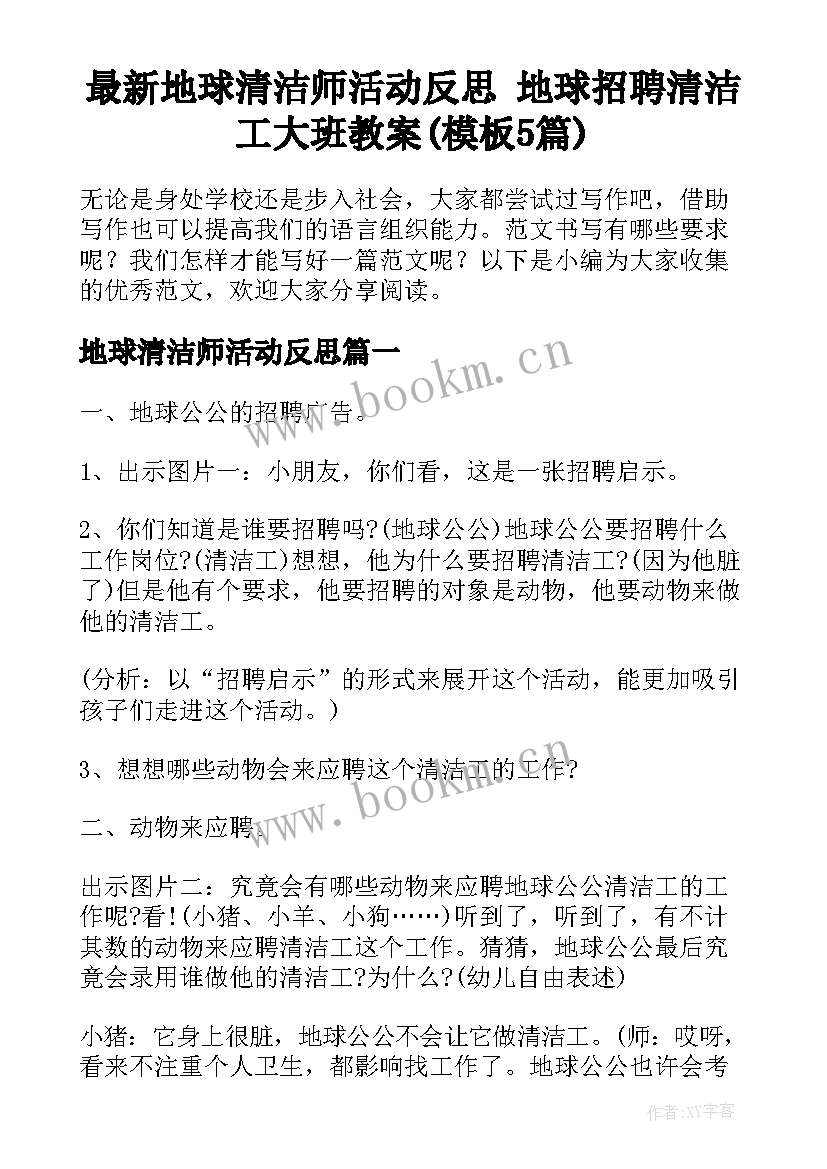 最新地球清洁师活动反思 地球招聘清洁工大班教案(模板5篇)