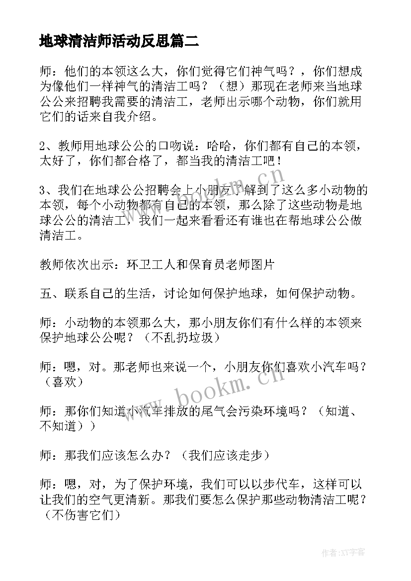 最新地球清洁师活动反思 地球招聘清洁工大班教案(模板5篇)