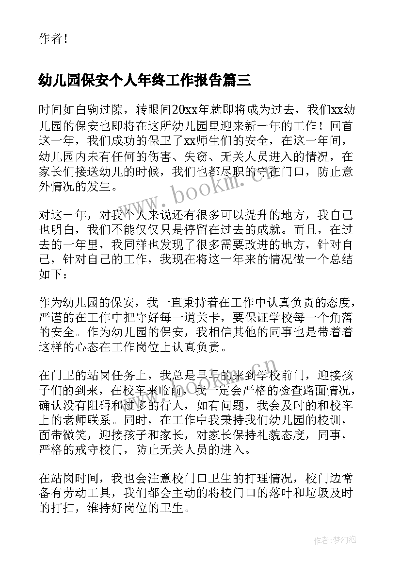 幼儿园保安个人年终工作报告 幼儿园保安个人年终工作总结(模板5篇)