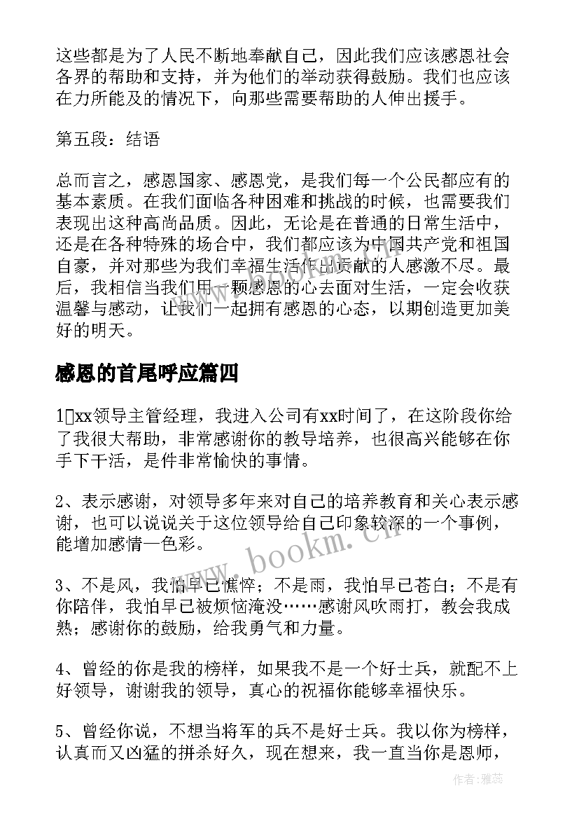 感恩的首尾呼应(汇总8篇)