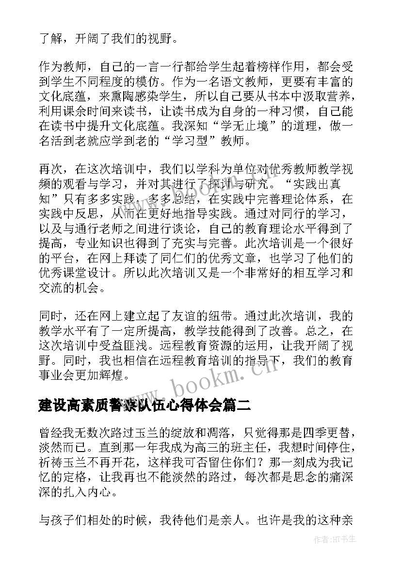 2023年建设高素质警察队伍心得体会(模板5篇)