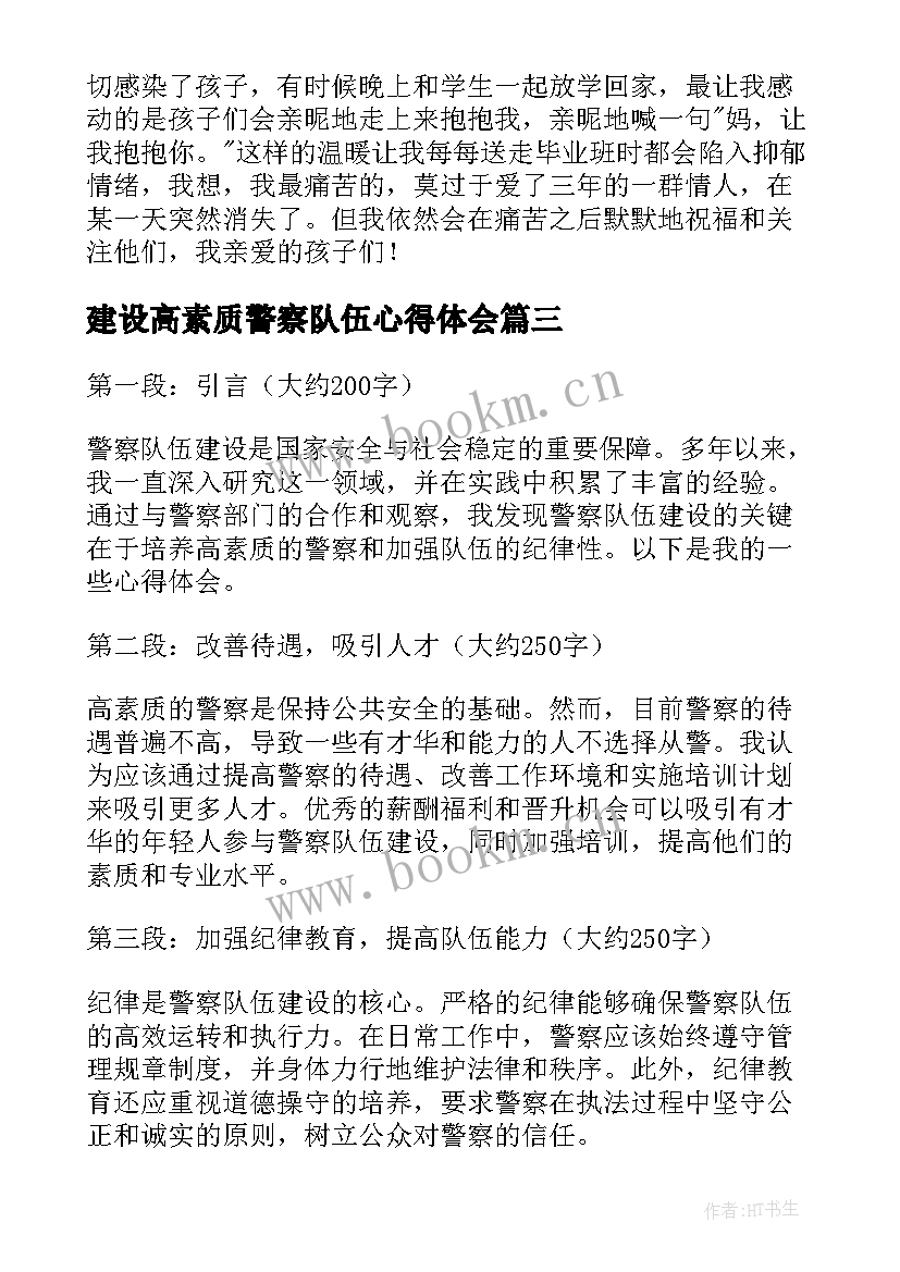 2023年建设高素质警察队伍心得体会(模板5篇)