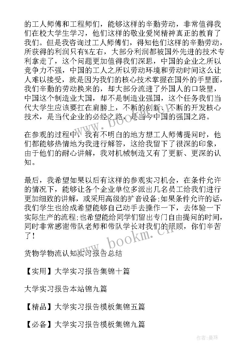 2023年大学认知实践报告 大学认知实习报告(汇总6篇)