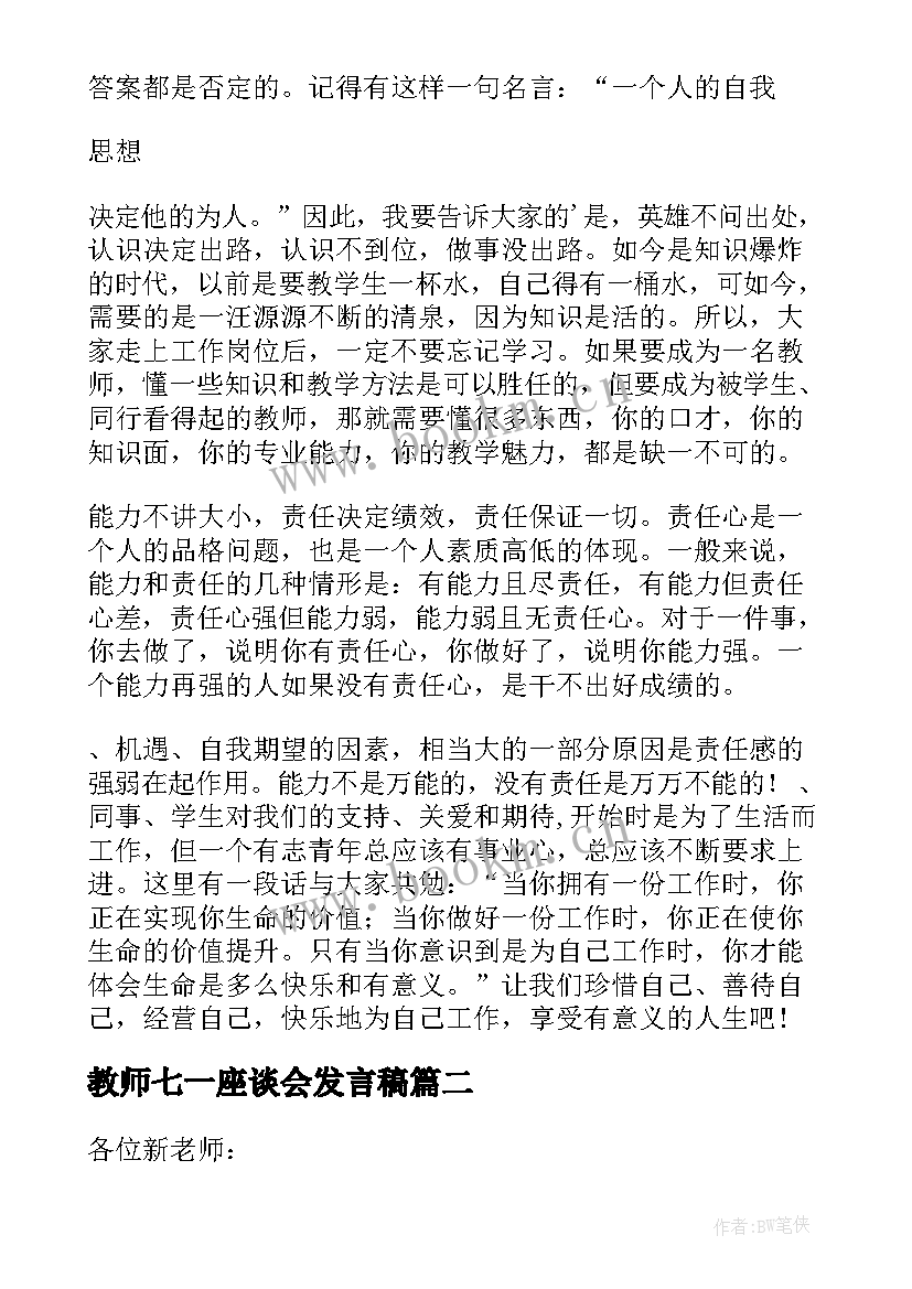 2023年教师七一座谈会发言稿 在新教师座谈会上的发言稿(模板8篇)