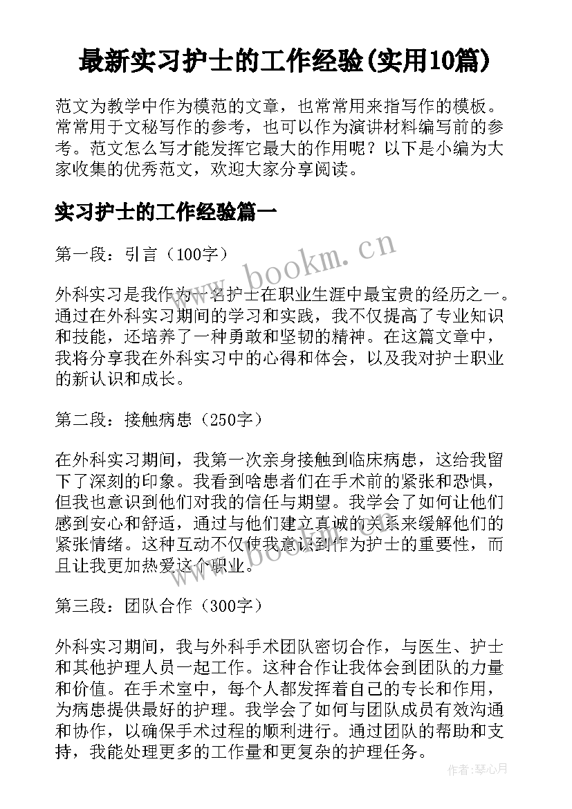 最新实习护士的工作经验(实用10篇)