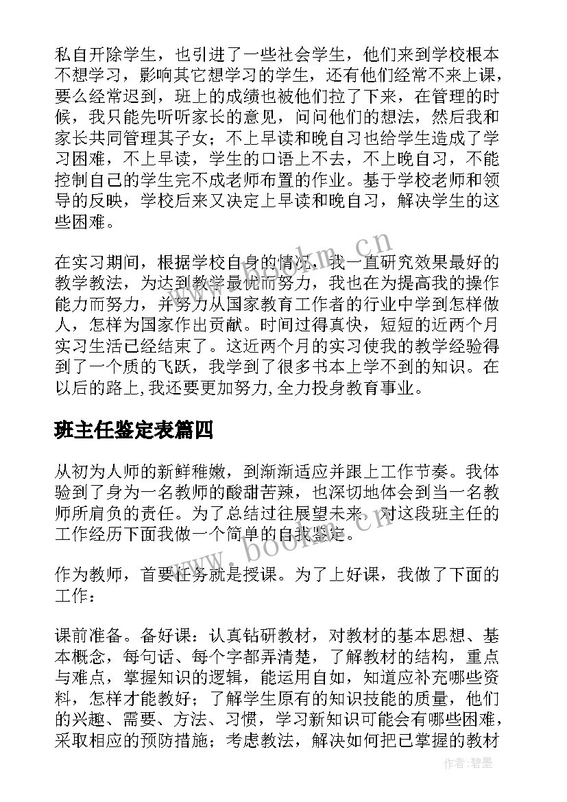 2023年班主任鉴定表 班主任自我鉴定(大全8篇)