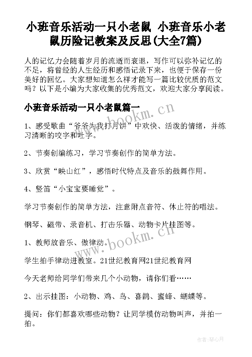 小班音乐活动一只小老鼠 小班音乐小老鼠历险记教案及反思(大全7篇)