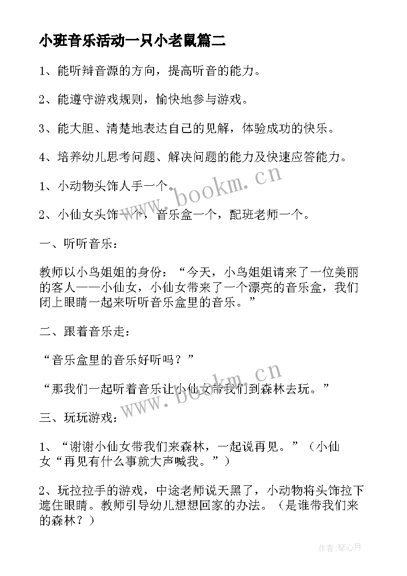 小班音乐活动一只小老鼠 小班音乐小老鼠历险记教案及反思(大全7篇)