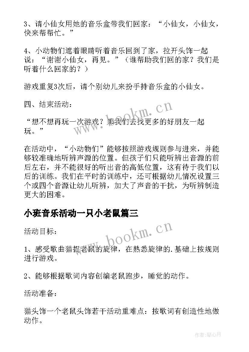 小班音乐活动一只小老鼠 小班音乐小老鼠历险记教案及反思(大全7篇)