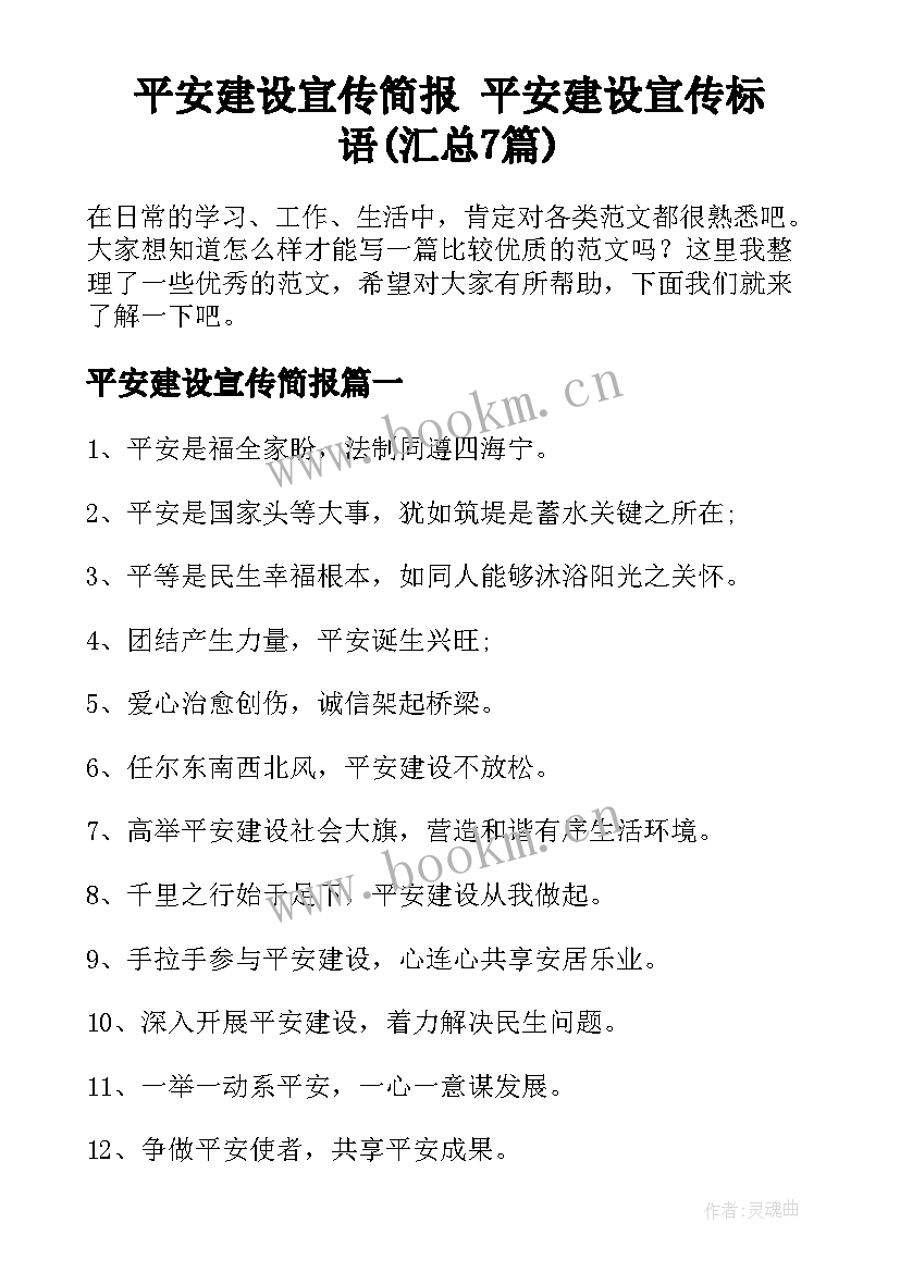 平安建设宣传简报 平安建设宣传标语(汇总7篇)