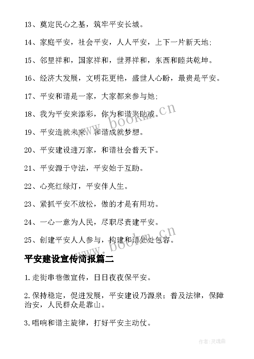 平安建设宣传简报 平安建设宣传标语(汇总7篇)