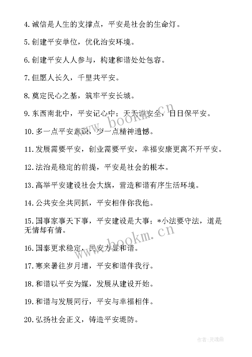 平安建设宣传简报 平安建设宣传标语(汇总7篇)