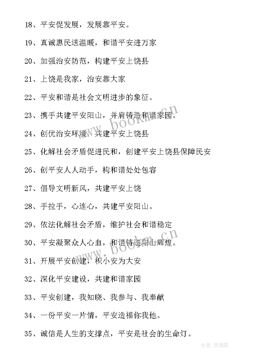 平安建设宣传简报 平安建设宣传标语(汇总7篇)