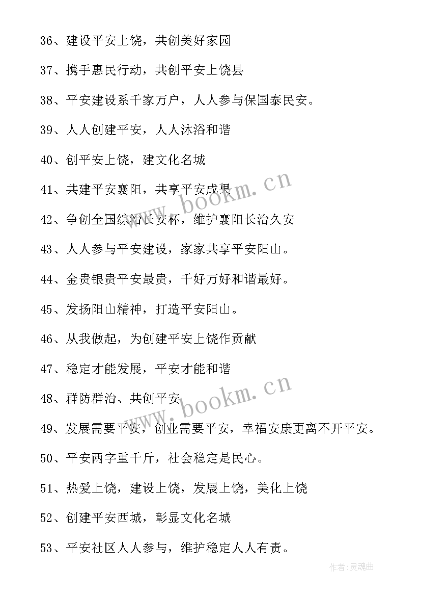 平安建设宣传简报 平安建设宣传标语(汇总7篇)