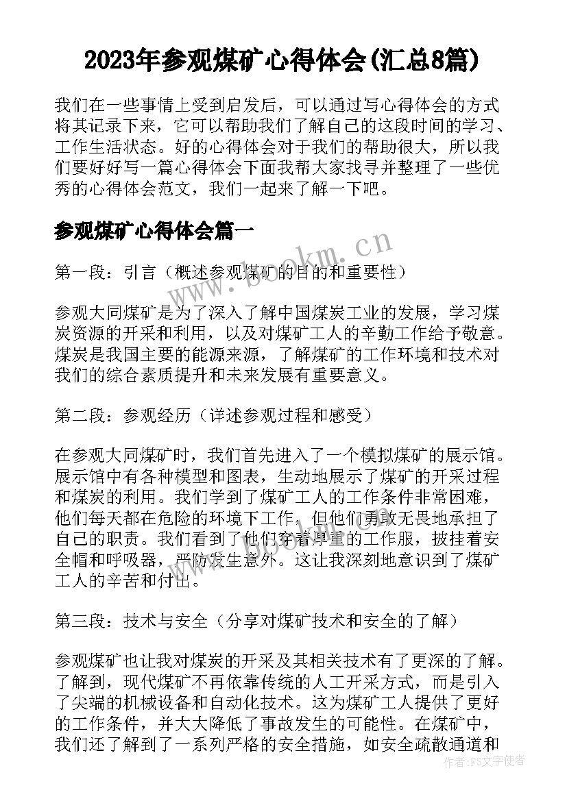 2023年参观煤矿心得体会(汇总8篇)