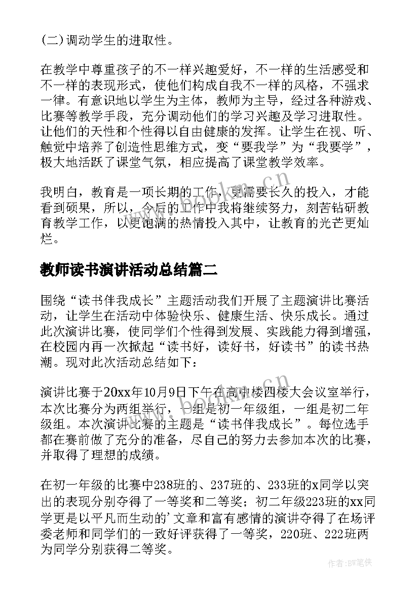 最新教师读书演讲活动总结(大全6篇)