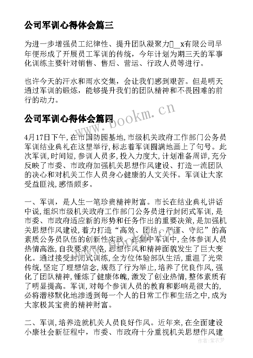 2023年公司军训心得体会(优秀10篇)