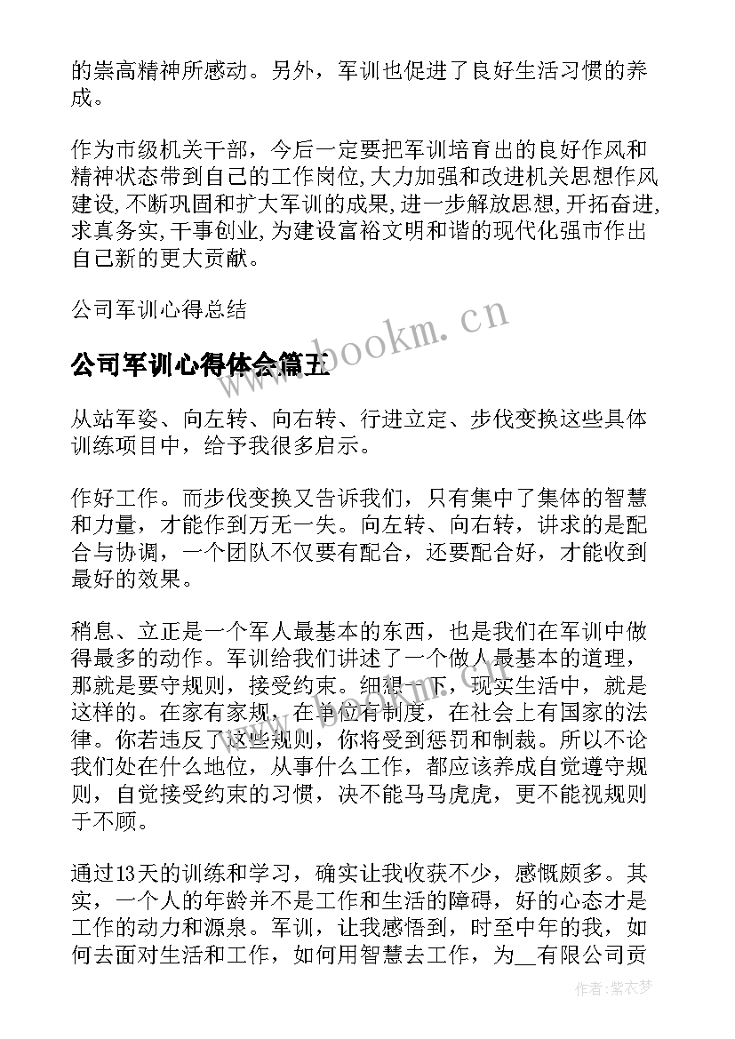 2023年公司军训心得体会(优秀10篇)