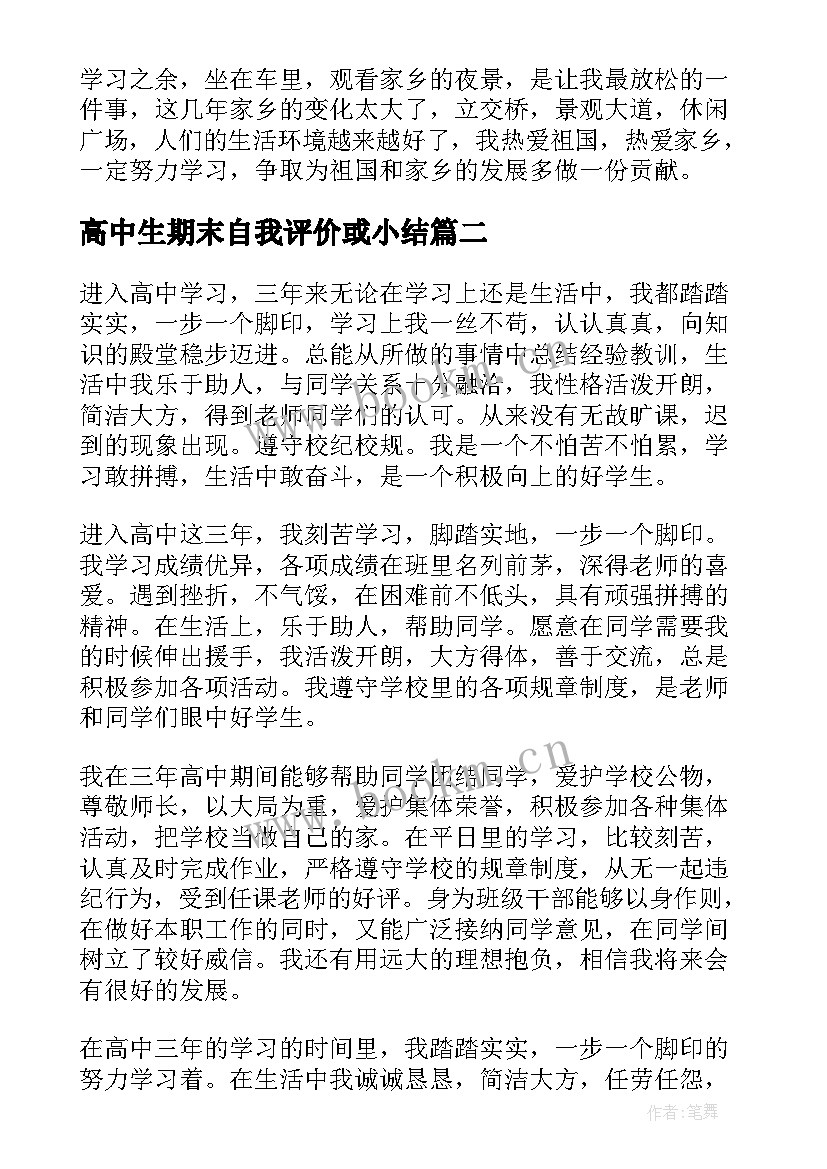 2023年高中生期末自我评价或小结 高中学期末自我评价(优质9篇)