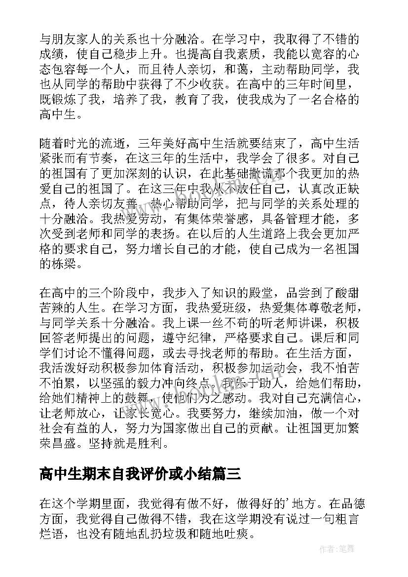 2023年高中生期末自我评价或小结 高中学期末自我评价(优质9篇)