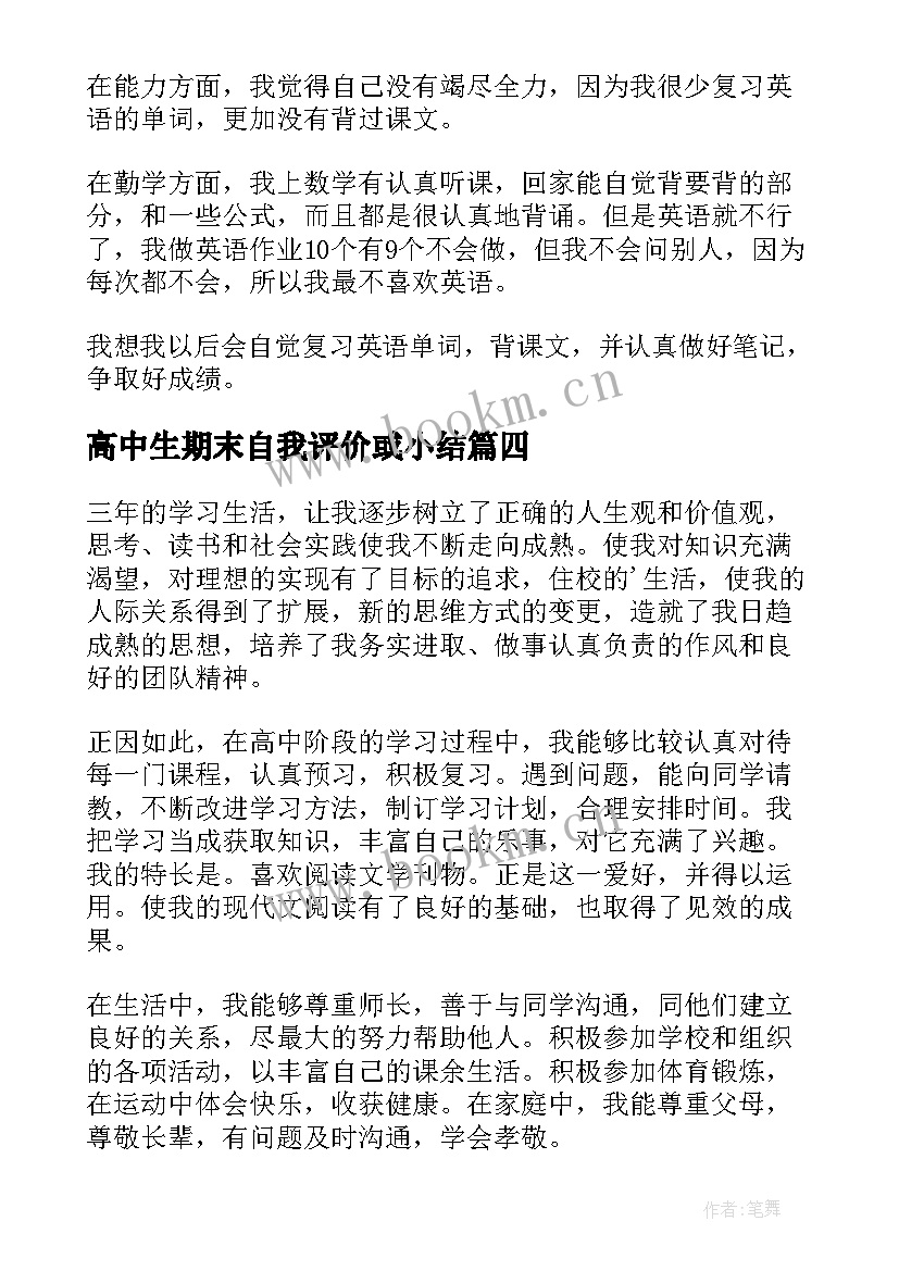 2023年高中生期末自我评价或小结 高中学期末自我评价(优质9篇)