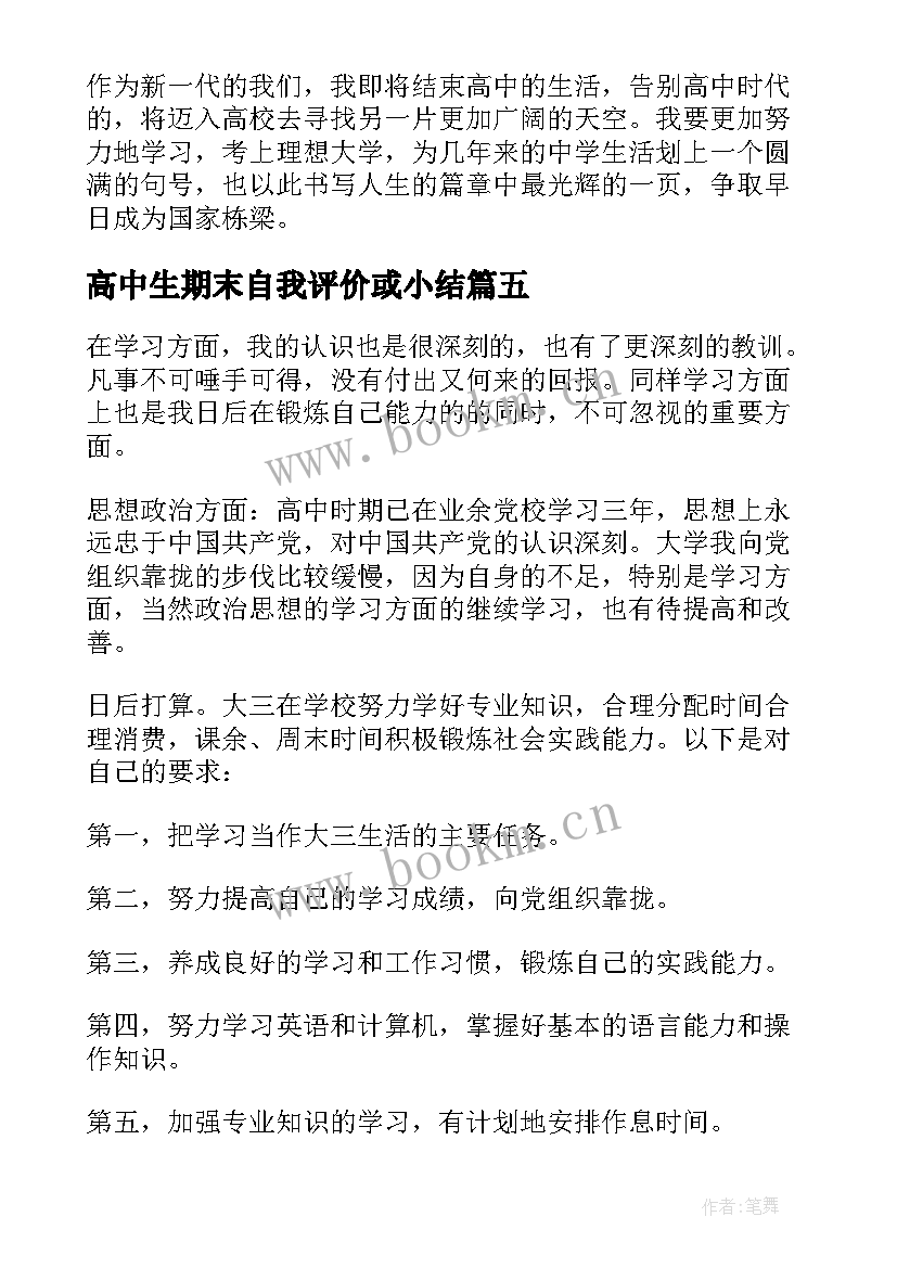 2023年高中生期末自我评价或小结 高中学期末自我评价(优质9篇)