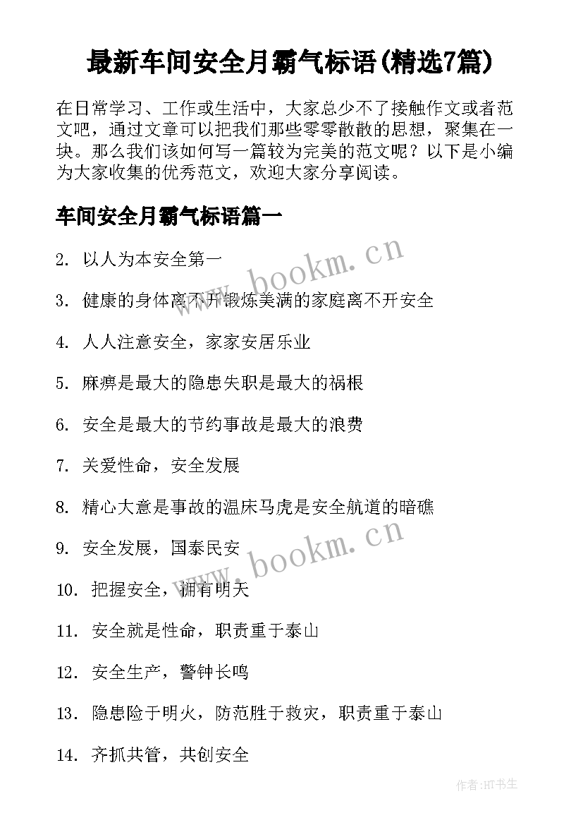 最新车间安全月霸气标语(精选7篇)