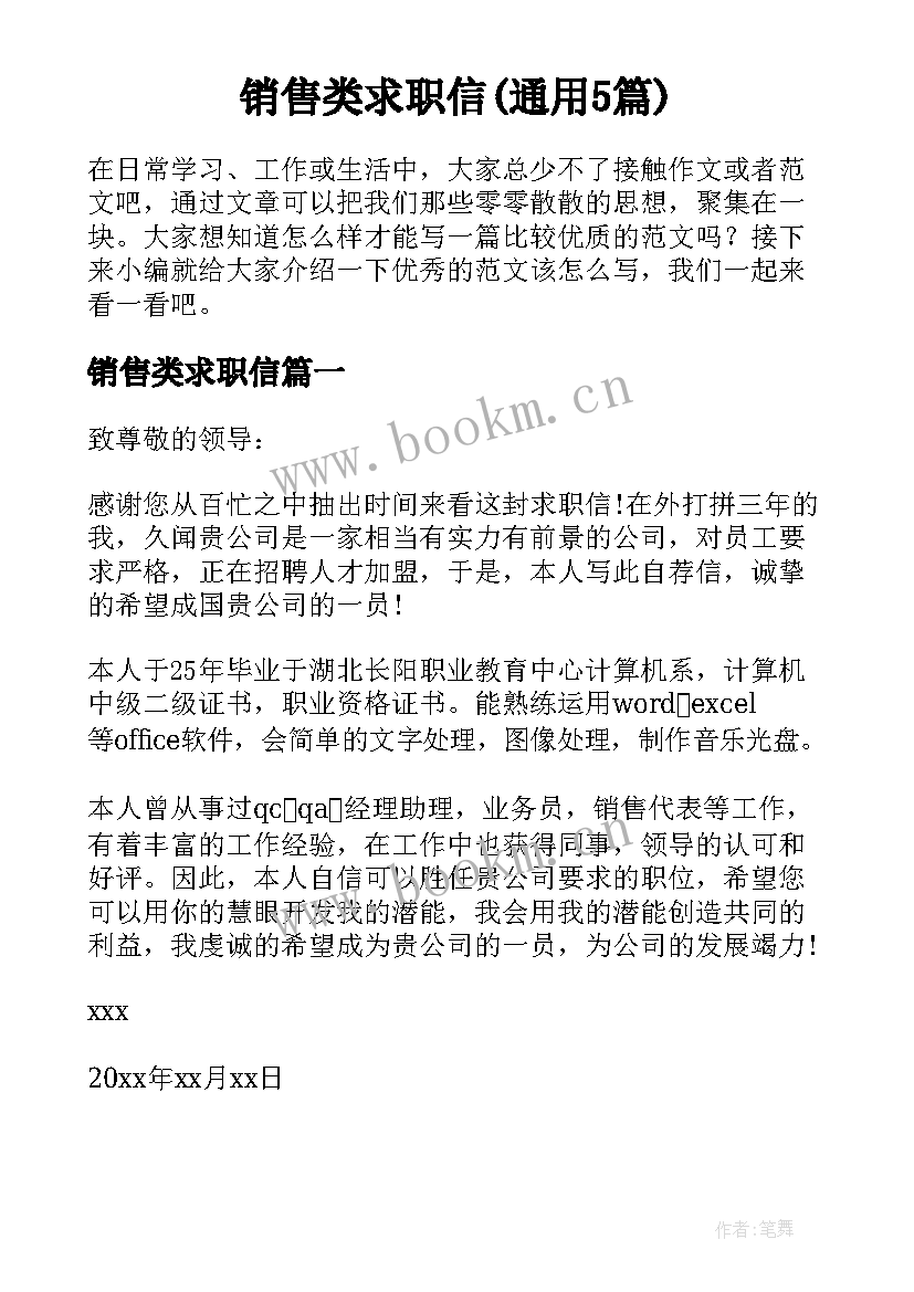 销售类求职信(通用5篇)