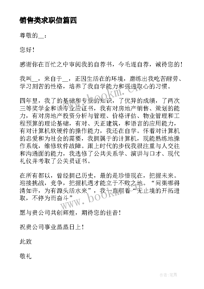 销售类求职信(通用5篇)