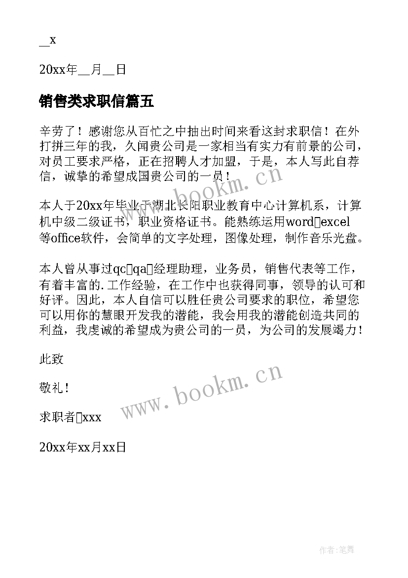 销售类求职信(通用5篇)