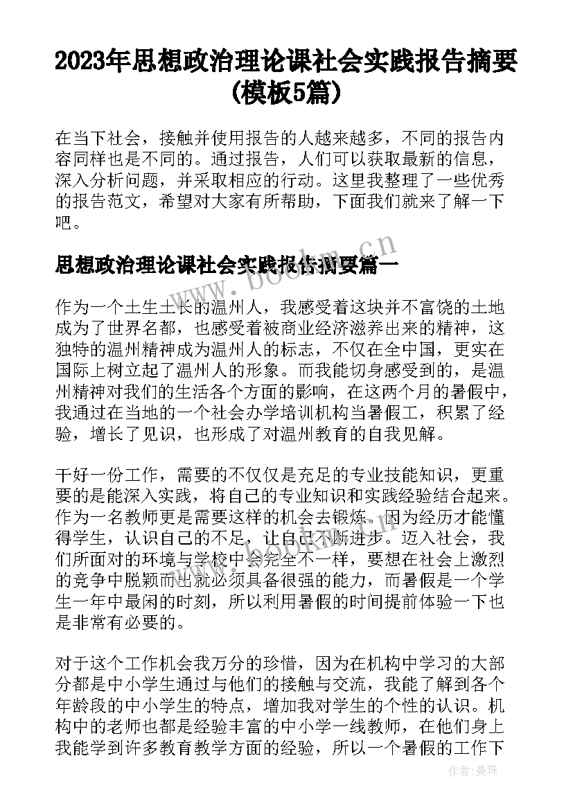 2023年思想政治理论课社会实践报告摘要(模板5篇)