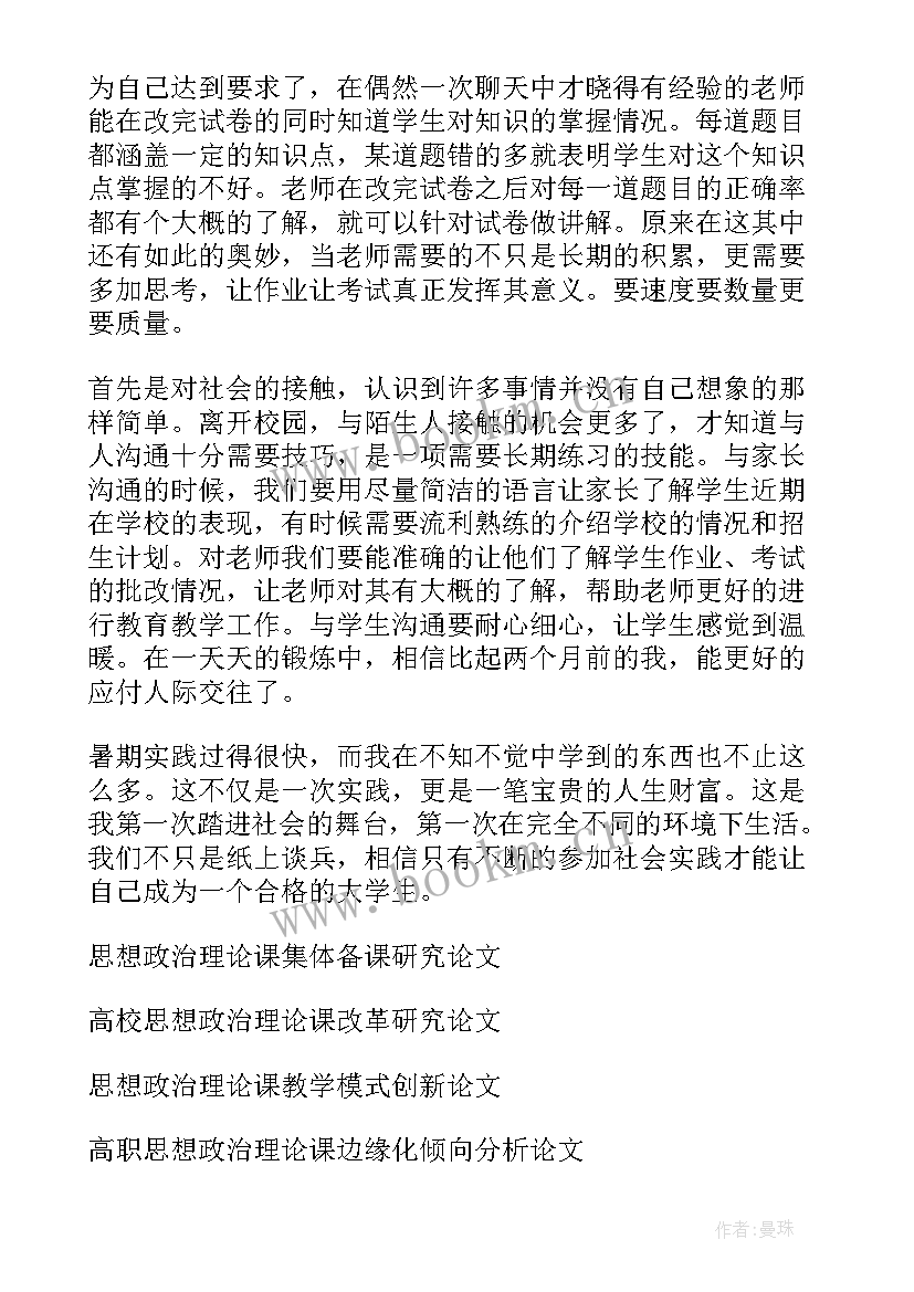 2023年思想政治理论课社会实践报告摘要(模板5篇)