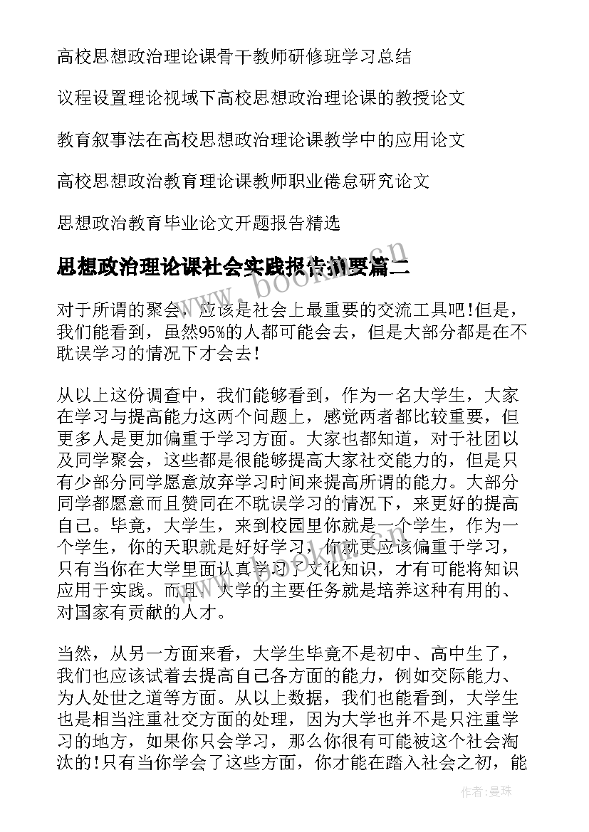 2023年思想政治理论课社会实践报告摘要(模板5篇)